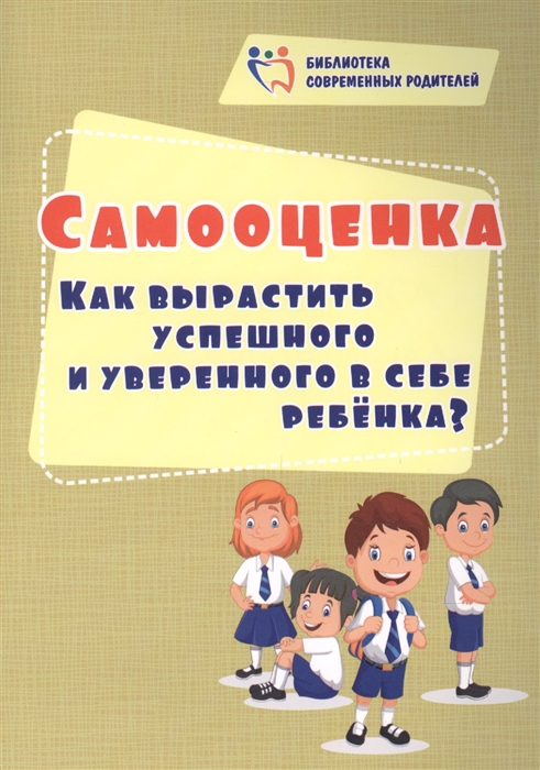 

Самооценка Как вырастить успешного и уверенного в себе ребенка