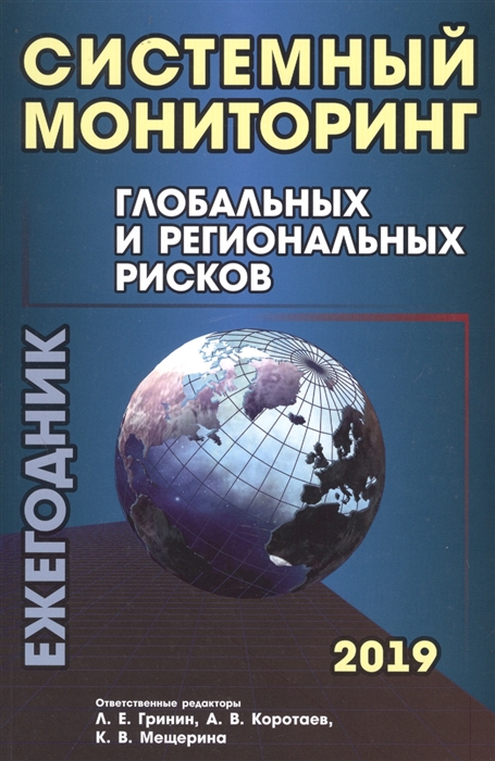 Гринин Л., Коротаев А., Мещерина К. (ред) - Системный мониторинг глобальных и региональных рисков Ежегодник 2019