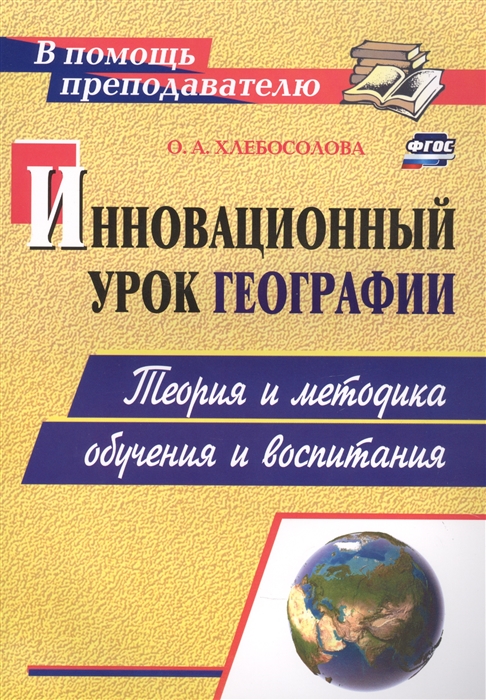 

Инновационный урок географии теория и методика обучения и воспитания