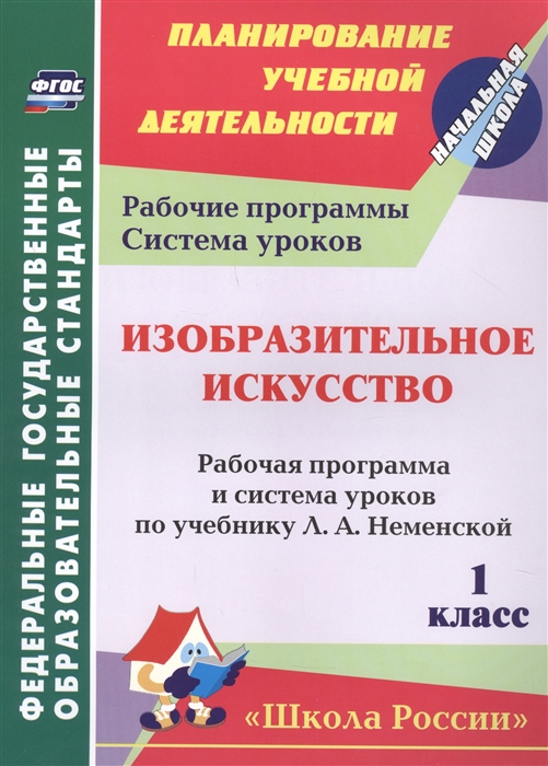 Гринин Л., Волкова-Алексеева Н. (ред.) - Изобразительное искусство 1 класс рабочая программа и система уроков по учебнику Л А Неменской