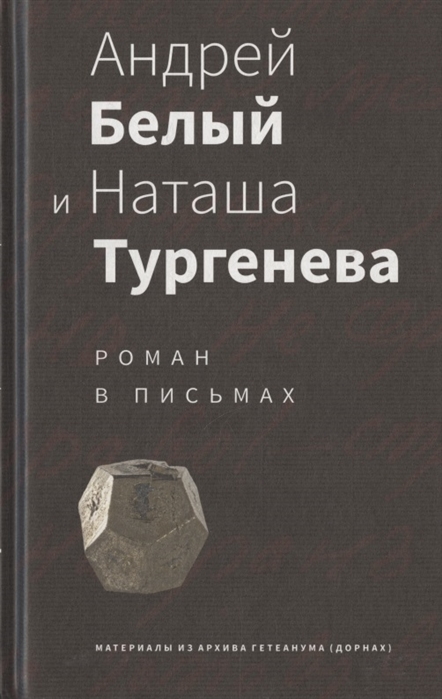 Байер Т., Спивак М. (сост.) - Андрей Белый и Наташа Тургенева Роман в письмах