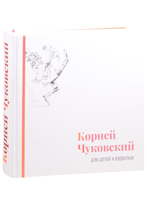 

Корней Чуковский для детей и взрослых