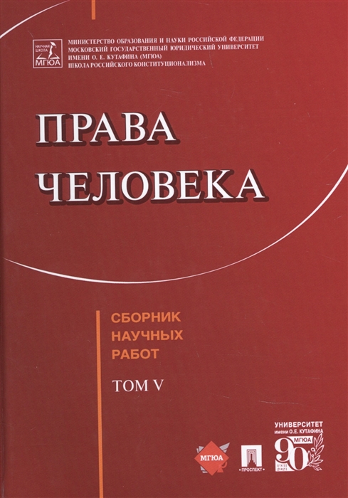 

Права человека Сборник научных работ