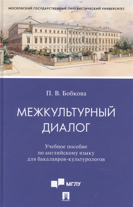 

Межкультурный диалог Учебное пособие по английскому языку для бакалавров-культурологов