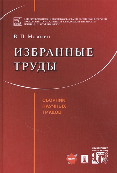 

Избранные труды