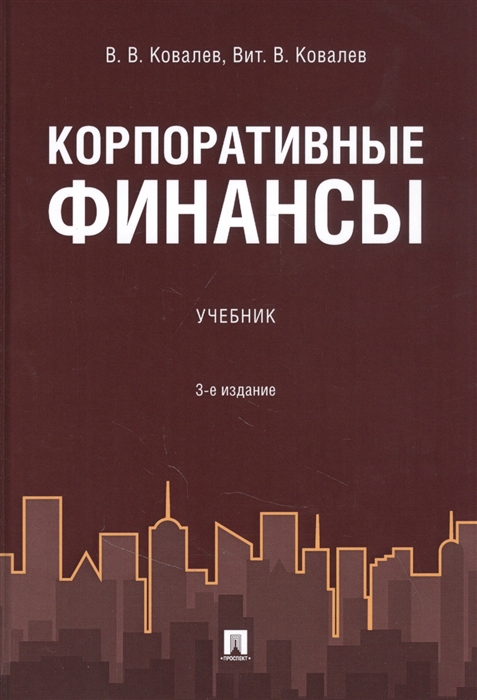 

Корпоративные финансы Учебник