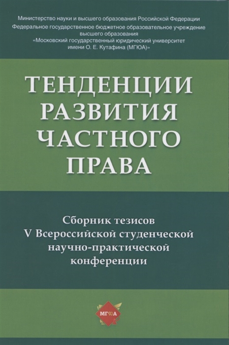 Абазалиев А., Александрова Е., Алешина М. и др. - Тенденции развития частного права сборник тезисов V Всероссийской студенческой научно-практической конференции