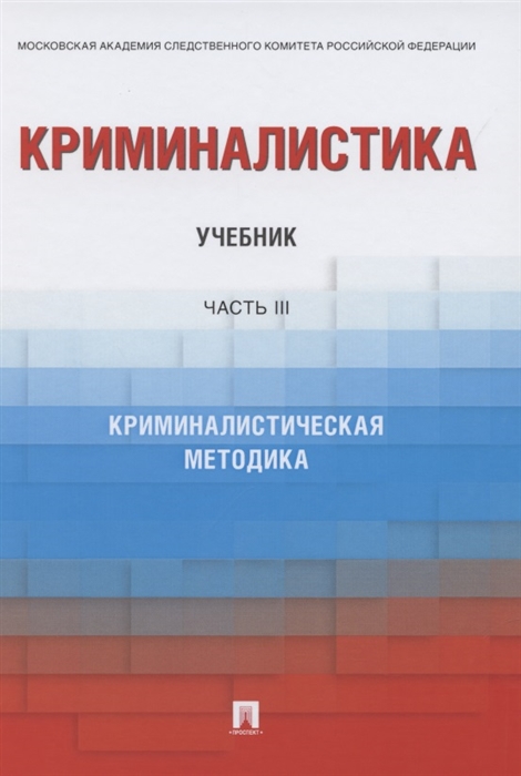 Бычков В., Харченко С. (ред.) - Криминалистика Учебник в 3 частях Часть 3 Криминалистическая методика