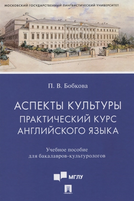 

Аспекты культуры практический курс английского языка