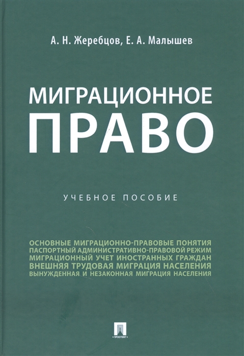 Жеребцов А., Малышев Е. - Миграционное право Учебное пособие