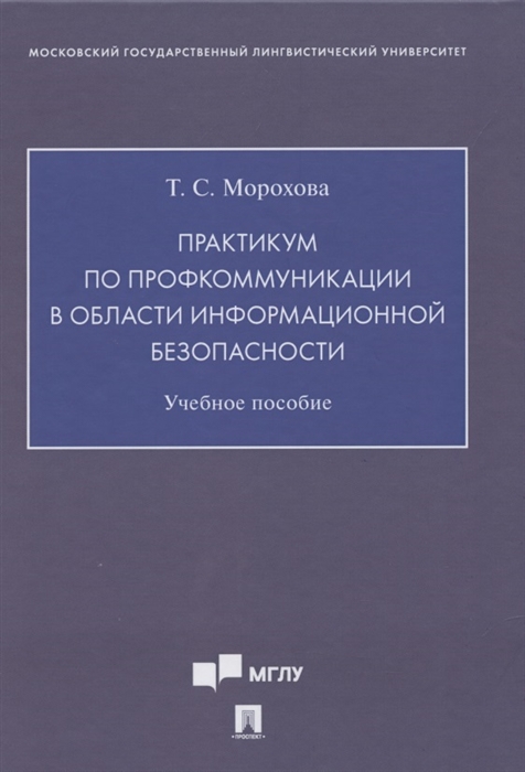 

Практикум по профкоммуникации в области информационной безопасности Учебное пособие на английском языке