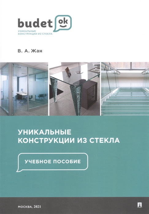 

Уникальные конструкции из стекла Учебное пособие