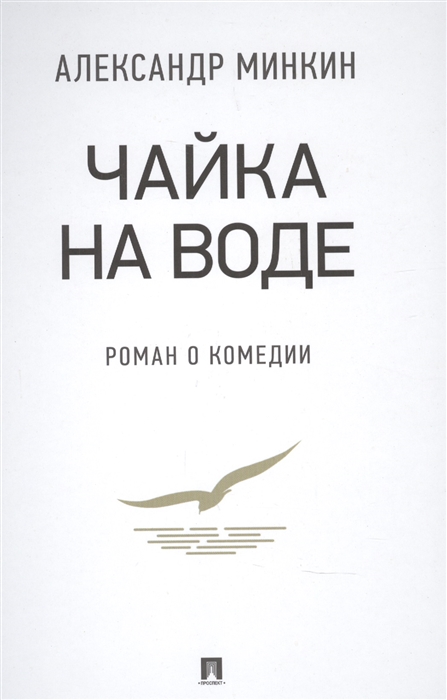 

Чайка На воде роман о комедии