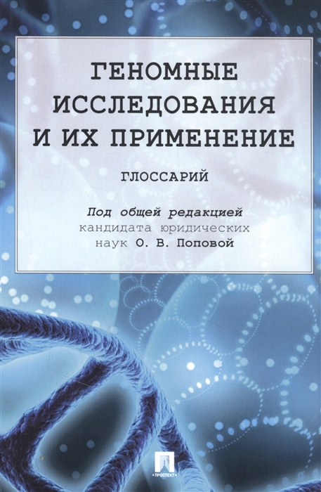 

Геномные исследования и их применение глоссарий