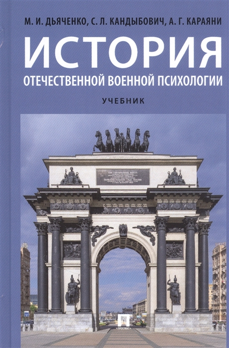 Дьяченко М., Кандыбович С., Караяни А. - История отечественной военной психологии Учебник