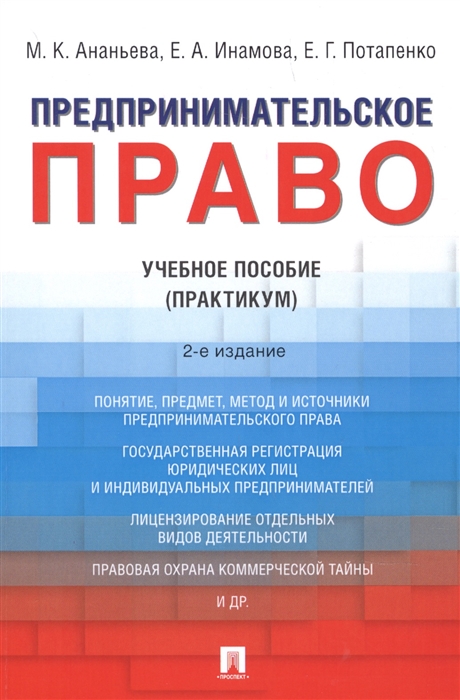 Ананьева М., Инамова Е., Потапенко Е. - Предпринимательское право Учебное пособие практикум