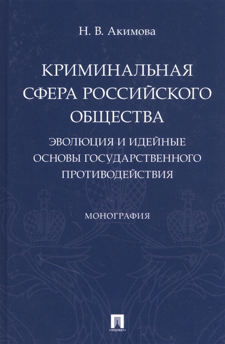 Акимова Н. - Криминальная сфера российского общества эволюция и идейные основы государственного противодействия