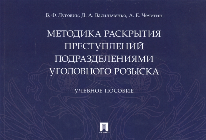 

Методика раскрытия преступлений подразделениями уголовного розыска