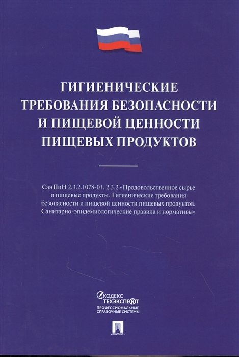 

Гигиенические требования безопасности и пищевой ценности пищевых продуктов