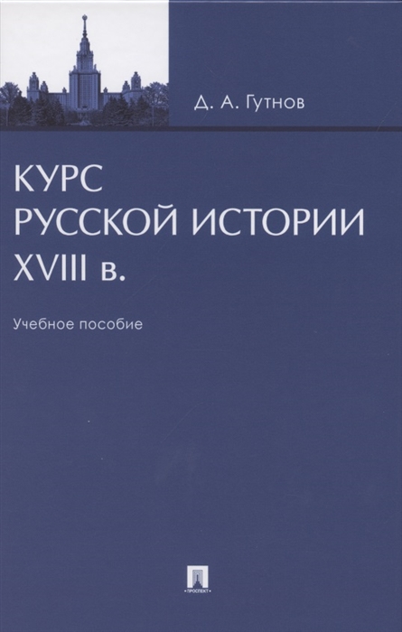 

Курс русской истории XVIII в Учебное пособие