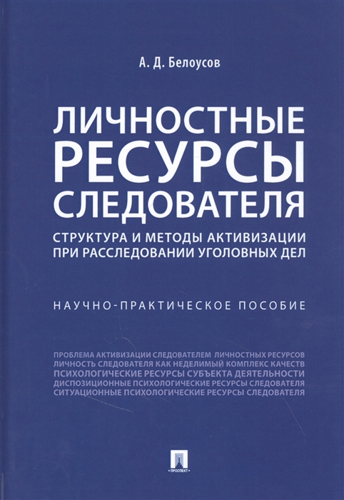 

Личностные ресурсы следователя структура и методы активизации при расследовании уголовных дел