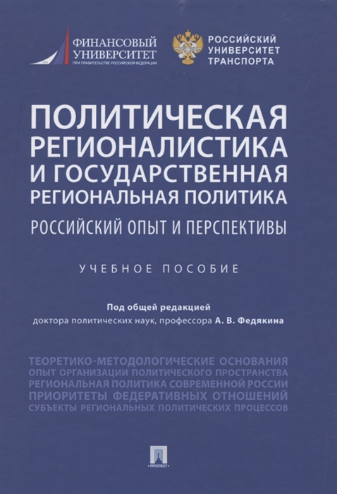 

Политическая регионалистика и государственная региональная политика российский опыт и перспективы Учебное пособие