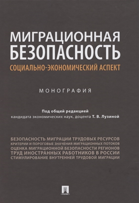 

Миграционная безопасность социально-экономический аспект Монография