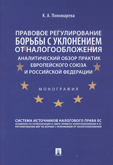 

Правовое регулирование борьбы с уклонением от налогообложения аналитический обзор практик Европейского союза и Российской Федерации