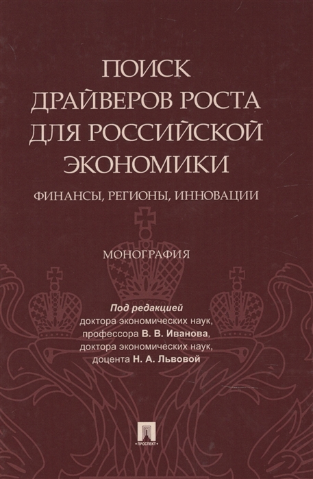 

Поиск драйверов роста для российской экономики финансы регионы инновации