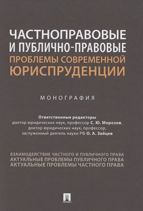 Морозов С., Зайцев О. (ред.) - Частноправовые и публично-правовые проблемы современной юриспруденции Монография