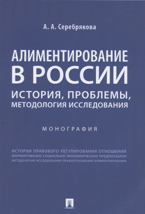 Серебрякова А. - Алиментирование в России история проблемы методология исследования Монография