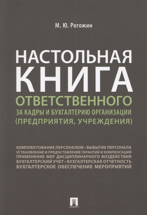 

Настольная книга ответственного за кадры и бухгалтерию организации предприятия учреждения