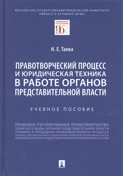 

Правотворческий процесс и юридическая техника в работе органов представительной власти