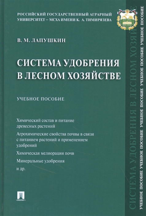 

Система удобрения в лесном хозяйстве