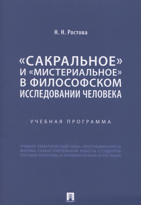 

Сакральное и мистериальное в философском исследовании человека Учебная программа