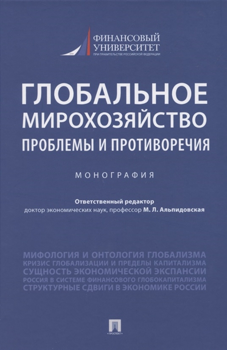 

Глобальное мирохозяйство проблемы и противоречия Монография