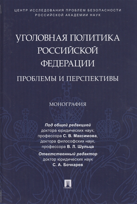 

Уголовная политика Российской Федерации проблемы и перспективы Монография