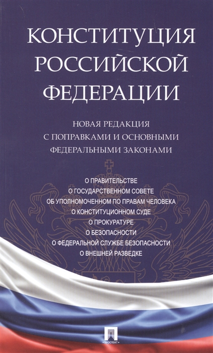 

Конституция Российской Федерации. Новая редакция с поправками и основными федеральными законами