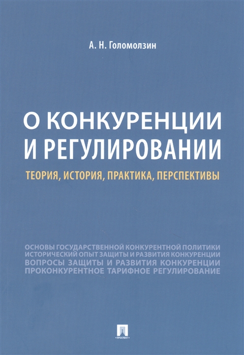 Голомолзин А. - О конкуренции и регулировании теория история практика перспективы