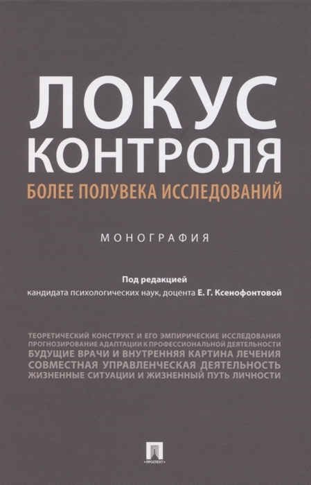 

Локус контроля более полувека исследований Монография