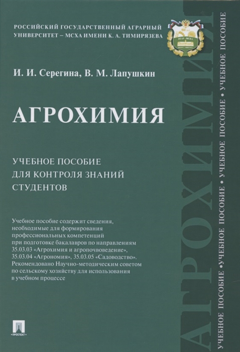 Серегина И., Лапушкин В. - Агрохимия Учебное пособие для контроля знаний студентов