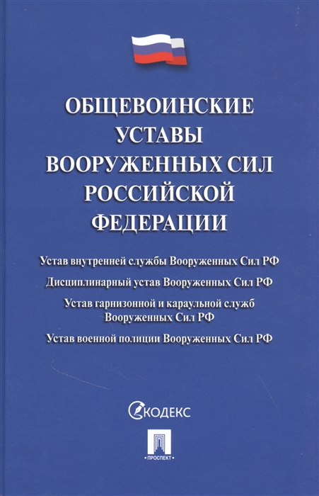 

Общевоинские уставы Вооруженных сил Российской Федерации Сборник нормативных правовых актов