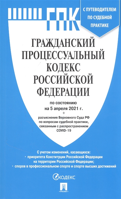 Гражданский процессуальный кодекс Российской Федерации по состоянию на 5 апреля 2021 года разъяснения Верховного Суда РФ по вопросам судебной практики связанным с распространением COVID-19