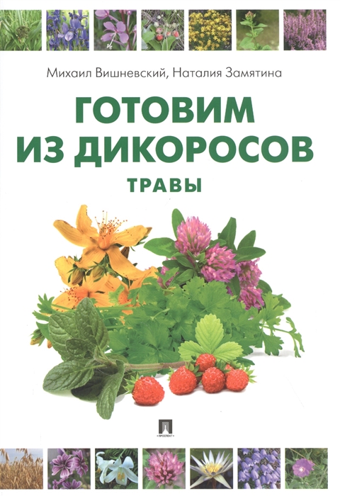 

Готовим из дикоросов Травы