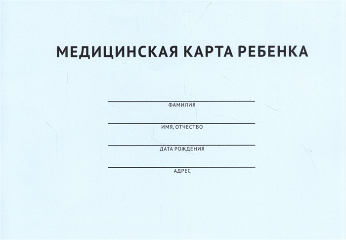 

Медицинская карта ребенка