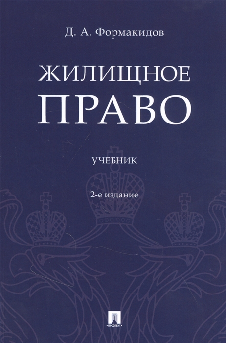 

Жилищное право Учебник