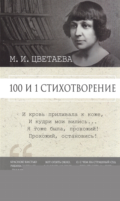 

100 и 1 стихотворение