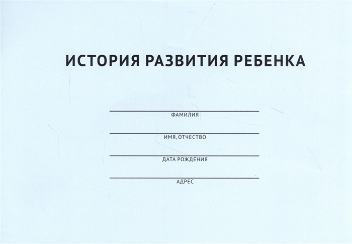 

История развития ребенка