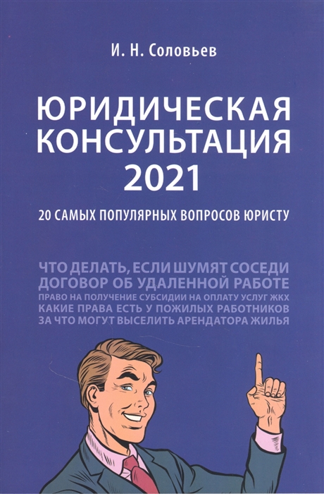 Соловьев И. - Юридическая консультация 2021 20 самых популярных вопросов юристу