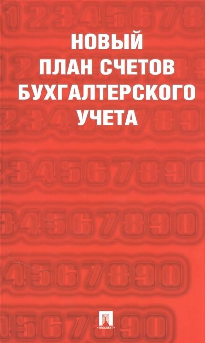 

Новый план счетов бухгалтерского учета Приказ Минфина России от 31 10 2000г 94н